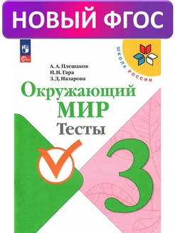 Плешаков Окружающий мир Тесты 3 класс ФГОС