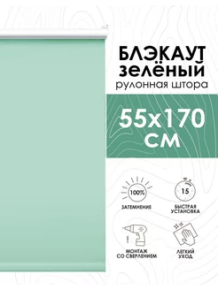 Рулонные шторы блэкаут, 55х170 см, Lux зеленый