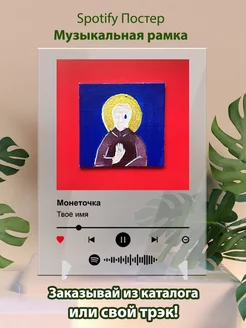 Spotify постеры Монеточка - Твое имя