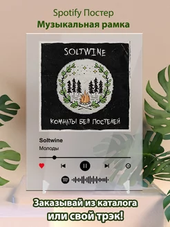 Spotify постеры Soltwine - Молоды