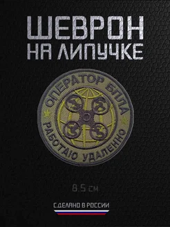 Шеврон военный на липучке нашивка Оператор БПЛА