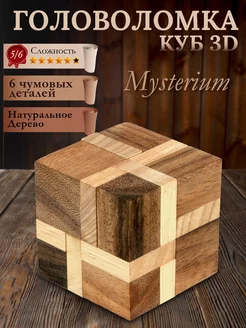 Головоломка деревянная куб 3D сложная "Мистериум"