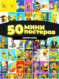 Мини постеры Симпсоны 50 штук карточек