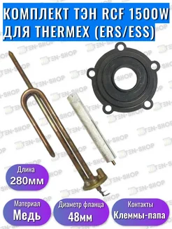 ТЭН для водонагревателя 1500W Thermex, медный