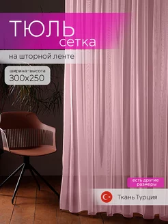 Тюль сетка 300x250 в гостиную в спальню