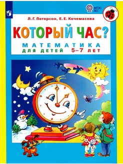 Петерсон Который час? Математика для детей 5-7 лет