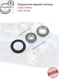 Подшипник задней ступицы комплект Lifan Smily