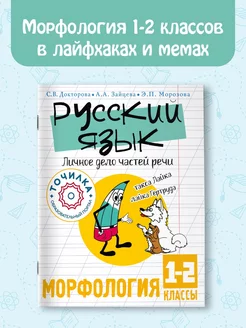 Русский язык. Личное дело частей речи. Морфология 1-2 класс