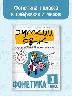 Русский язык. Сначала слышим, потом пишем. Фонетика 1 класс