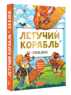 Летучий корабль. Сказки