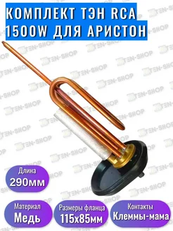 ТЭН RCA для водонагревателя Ariston 1500W