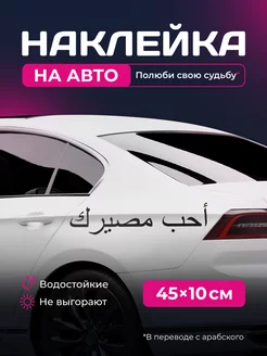 Наклейка на авто - Полюби свою судьбу