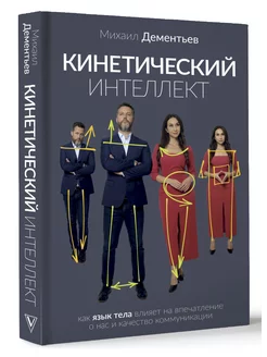 Кинетический интеллект. Язык тела и коммуникация