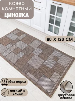 Ковер циновка на пол 80x120 см