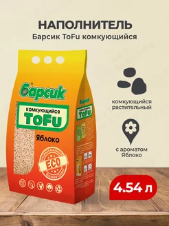 ToFu Яблоко комкующийся наполнитель для кошек - 4,54 л