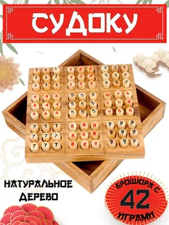 Cудоку деревянная игра-головоломка