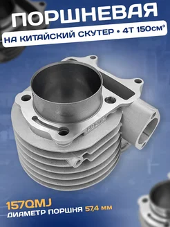 Поршневая на скутер 157QMJ 150 кубов 4Т