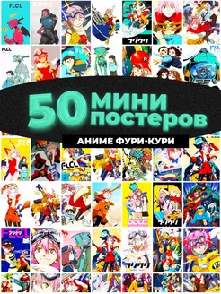 Мини постеры Фури-кури аниме 50 штук карточек