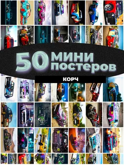 Мини постеры Корч 50 штук карточек