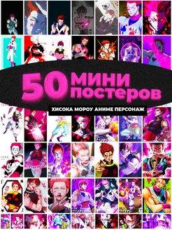 Мини постеры Хисока Мороу аниме 50 штук карточек