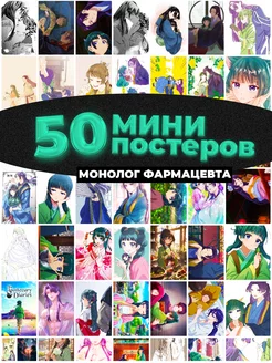 Мини постеры Монолог фармацевта аниме 50 штук карточек