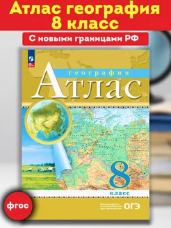 Атлас География 8 класс РГО традиционный ФГОС