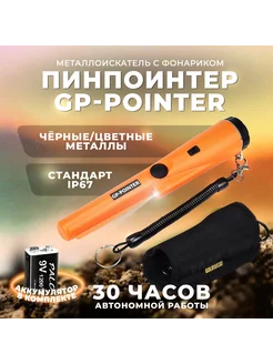 Пинпоинтер GP-Pointer аккумулятор Крона в комплекте