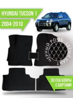 Коврики эва Hyundai Tucson 1 (2004-2010) 3d с бортиками