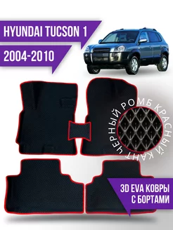 Коврики эва Hyundai Tucson 1 (2004-2010) 3d с бортиками