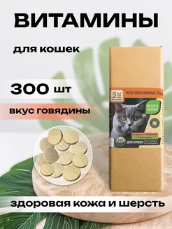 Витамины для кошек для шерсти 300 шт