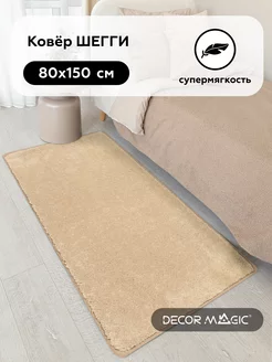 Коврик 80х150 шегги прикроватный пушистый LANGORIA BEIGE