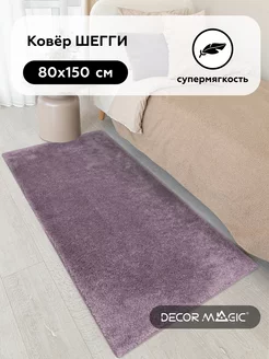 Коврик 80х150 шегги прикроватный 80x150 LANGORIA PLUM