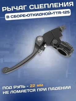 Рычаг сцепления складной на питбайк TTR 125 250 черный