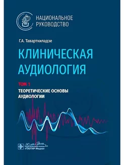 Клиническая аудиология. В 3 томах. Том 1