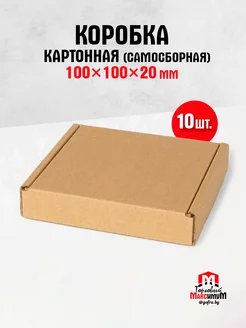 Коробка картонная самосборная 100х100х20 мм 10 шт