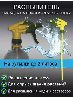 Насадка распылитель на пластиковую бутылку