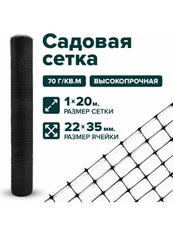 Сетка садовая пластиковая 1 x 20 м ячейка 22 x 35 мм черный