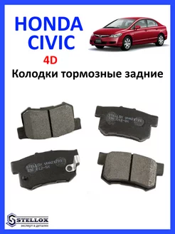 Колодки тормозные задние Honda Civic 4D