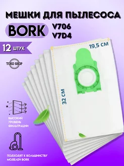 Мешки пылесборники для пылесоса Bork V706 V7D4 комплект 12шт