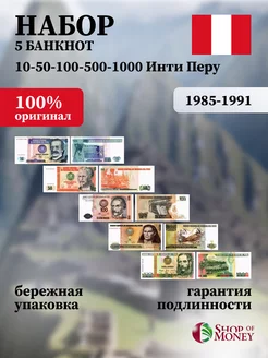 Набор банкнот Перу 5 штук 1985-1991 год