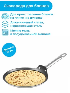 Сковорода для блинов GrandCHEF 26 см