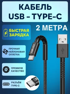 Кабель USB Type-C 2 метра быстрая зарядка