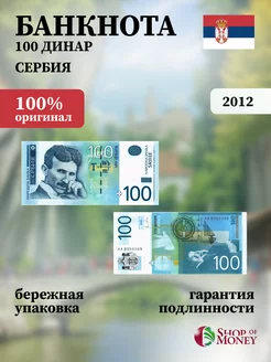 Банкнота Сербия 100 Динар 2012 г