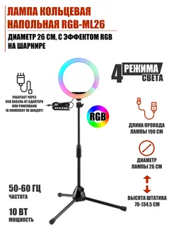 Лампа кольцевая напольная, диаметр 26 см, с эффектом RGB