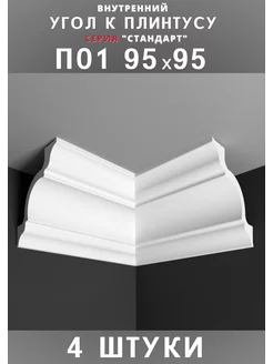 Внутренний угол к плинтусу потолочному "Стандарт" 95х95 мм
