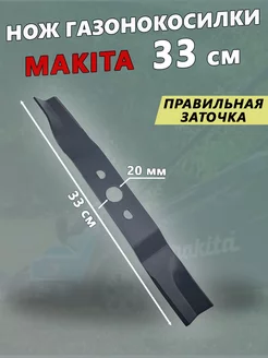 Нож для газонокосилки Макита 33 см