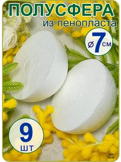 Пенопластовые шары, Полусфера 7см (9шт)