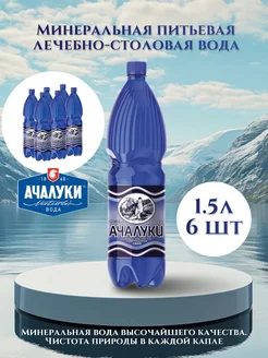 Минеральная вода "Ачалуки", газированная, пэт 1.5л х 6шт