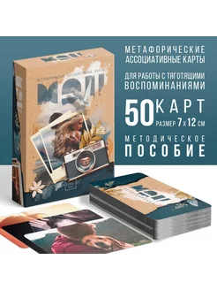 Метафорические ассоциативные карты «Воспоминания», 50 кар