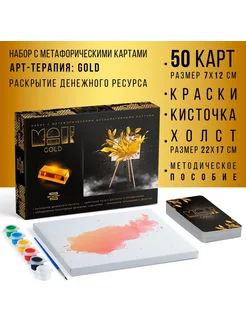 Арт-терапия «GOLD» с МАК, 50 карт (7х12 см), холст (22х16